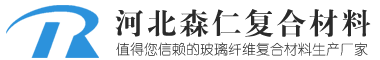 河北森仁复合材料有限公司